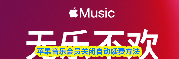 苹果音乐会员关闭自动续费方法
