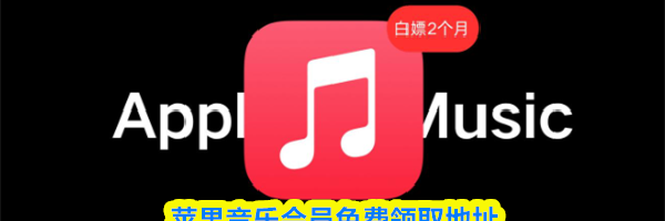 苹果音乐会员免费领取地址