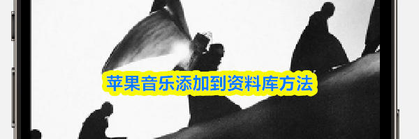 苹果音乐添加到资料库方法