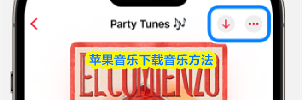 苹果音乐下载音乐方法