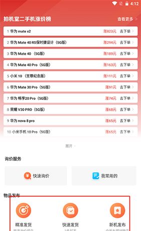 《拍机堂》发布商品方法