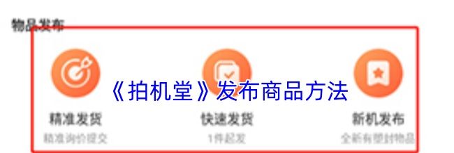 《拍机堂》发布商品方法