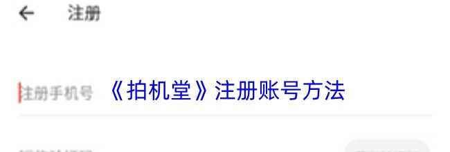 《拍机堂》注册账号方法