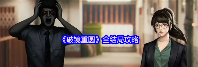 《破镜重圆》全结局攻略