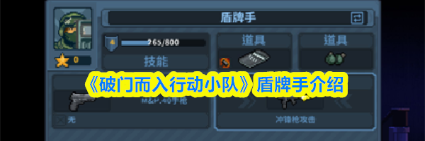 《破门而入行动小队》盾牌手介绍