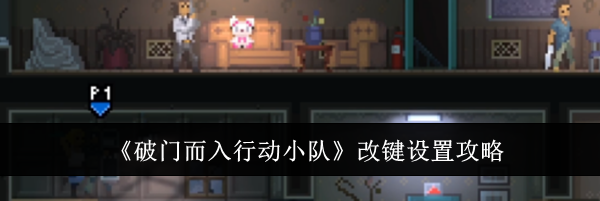 《破门而入行动小队》改键设置攻略