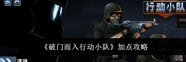 《破门而入行动小队》加点攻略