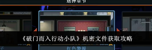 《破门而入行动小队》机密文件获取攻略