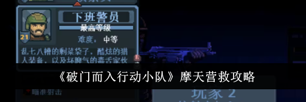 《破门而入行动小队》摩天营救攻略