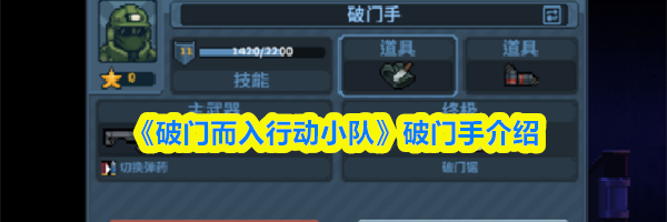 《破门而入行动小队》破门手介绍