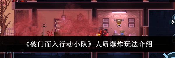 《破门而入行动小队》人质爆炸玩法介绍