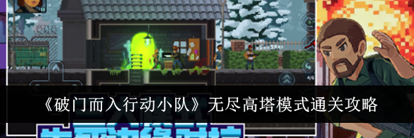 《破门而入行动小队》无尽高塔模式通关攻略