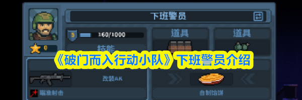 《破门而入行动小队》下班警员介绍