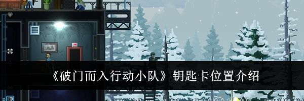 《破门而入行动小队》钥匙卡位置介绍