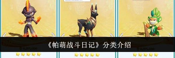 《帕萌战斗日记》分类介绍