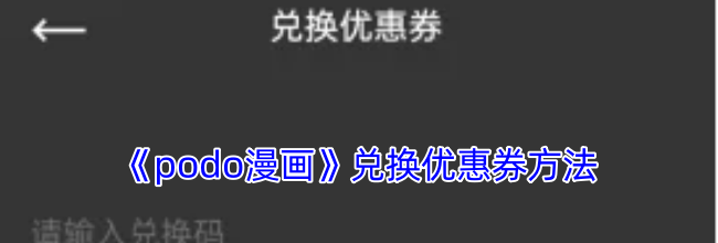 《podo漫画》兑换优惠券方法