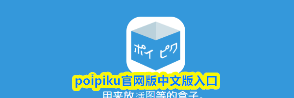 poipiku官网版中文版入口