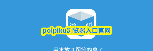poipiku浏览器入口官网