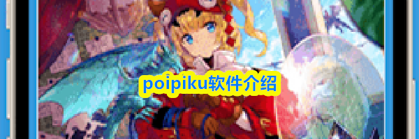 poipiku软件介绍