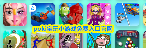 poki宝玩小游戏免费入口官网