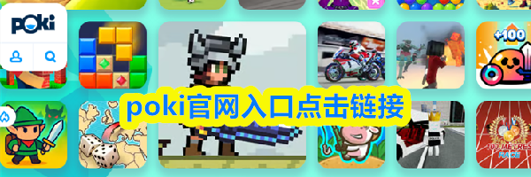 poki官网入口点击链接