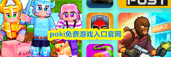 poki免费游戏入口官网