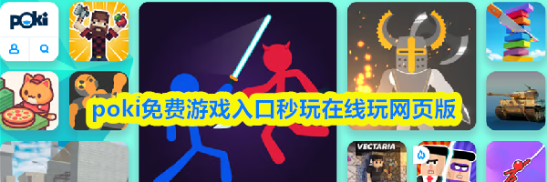 poki免费游戏入口秒玩在线玩网页版