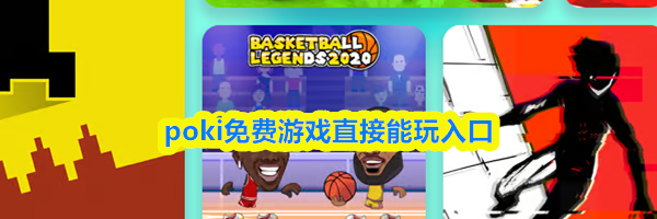 poki免费游戏直接能玩入口