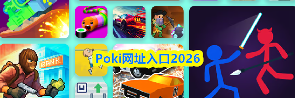 Poki网址入口2026