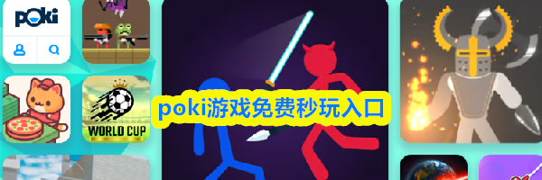 poki游戏免费秒玩入口