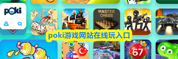 poki游戏网站在线玩入口