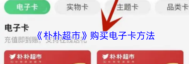 《朴朴超市》购买电子卡方法