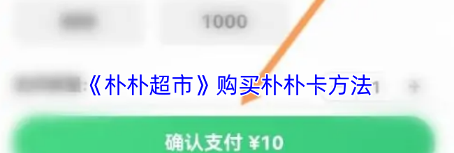 《朴朴超市》购买朴朴卡方法