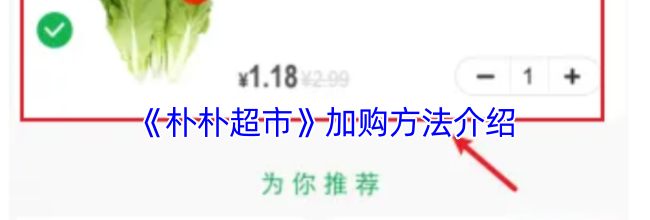 《朴朴超市》加购方法介绍
