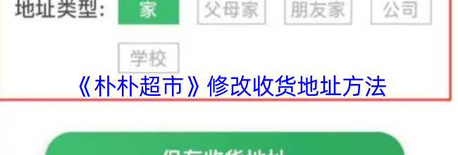 《朴朴超市》修改收货地址方法