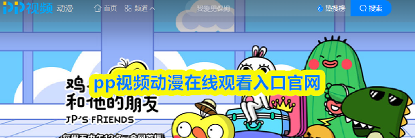 pp视频动漫在线观看入口官网