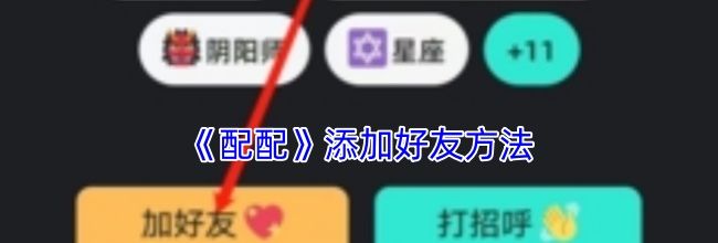 《配配》添加好友方法