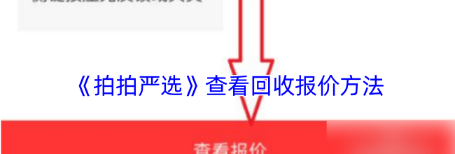 《拍拍严选》查看回收报价方法
