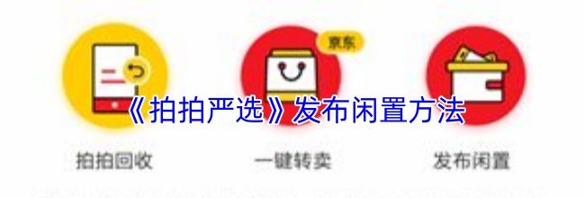 《拍拍严选》发布闲置方法