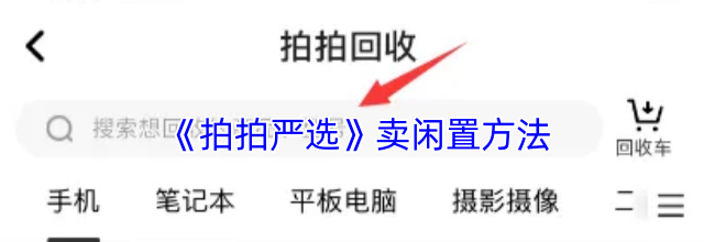 《拍拍严选》卖闲置方法