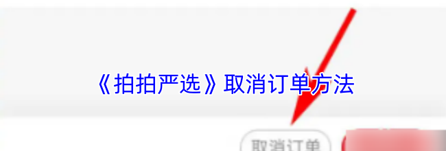 《拍拍严选》取消订单方法