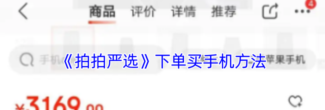 《拍拍严选》下单买手机方法