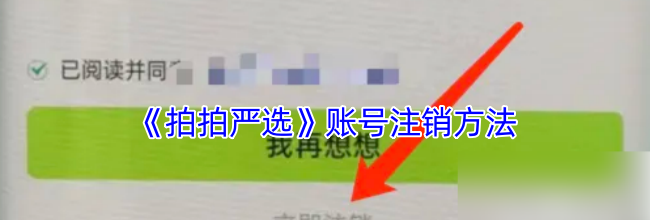 《拍拍严选》账号注销方法
