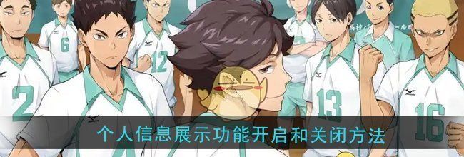 《排球少年：新的征程》个人信息展示功能开启和关闭方法
