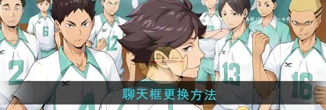 《排球少年：新的征程》聊天框更换方法