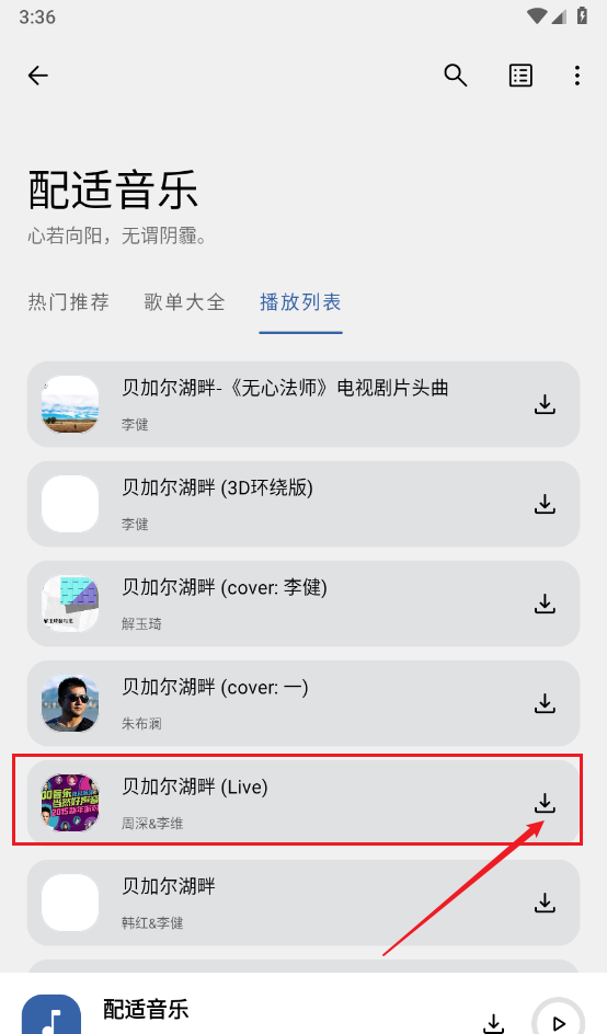 配适音乐app歌曲下载方法
