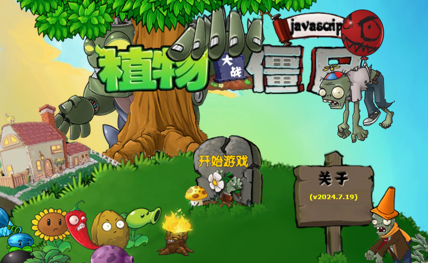 pvz网页版在线玩入口