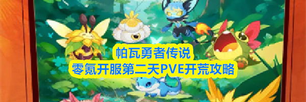 帕瓦勇者传说零氪开服第二天PVE开荒攻略