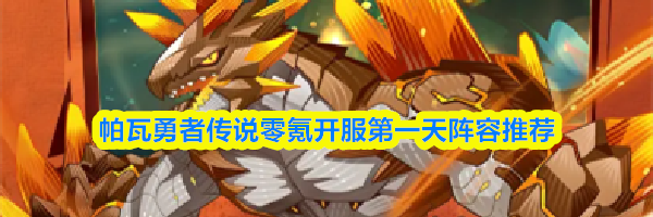 帕瓦勇者传说零氪开服第一天阵容推荐