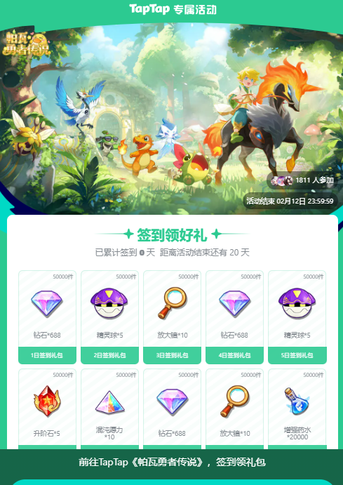 帕瓦勇者传说TapTap专属签到福利领取方法